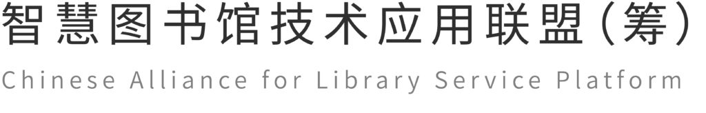 云瀚联盟-智慧图书馆技术应用联盟（筹）