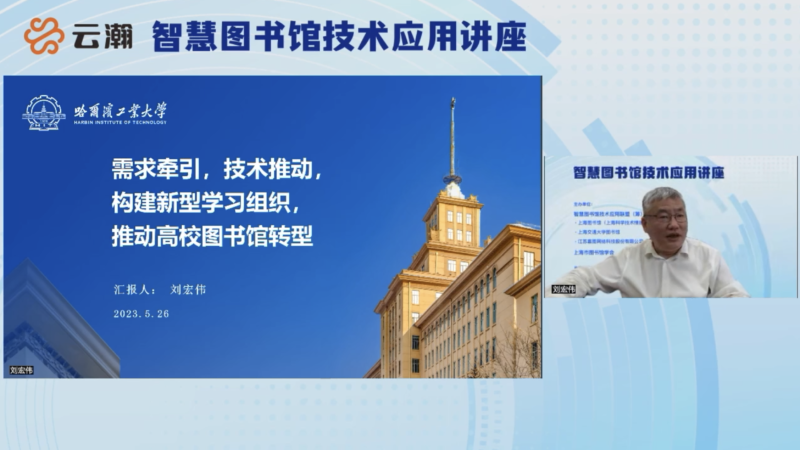 【讲座回顾】刘宏伟《需求牵引,技术推动,构建新型学习组织,推动高校图书馆转型》——“智慧图书馆技术应用讲座”2023年第4期 – 云瀚联盟 ...
