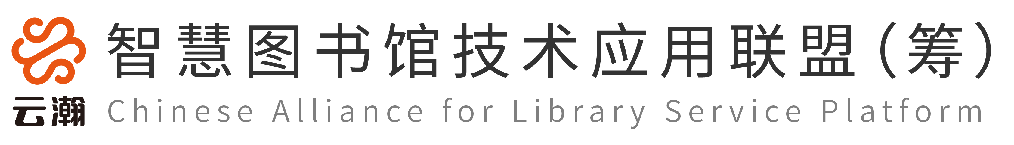 云瀚联盟-智慧图书馆技术应用联盟（筹）