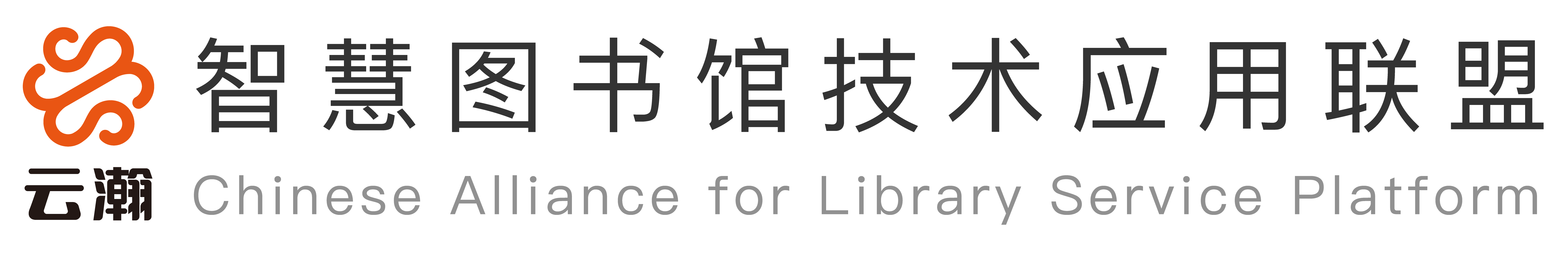 云瀚联盟-智慧图书馆技术应用联盟