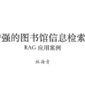 林海青《AI增强的图书馆信息检索系统：RAG应用案例》