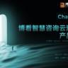 ChatBK1.0博看智慧咨询云瀚应用——产品发布