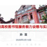 孙翌《AI赋能高校图书馆服务能力设想与实践思考》
