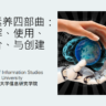 秦健《AI素养四部曲：理解、使用、评价与创建》