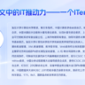 张亮《数字人文中的IT推动力——一个ITer的感悟》