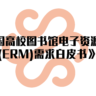 《中国高校图书馆电子资源管理(ERM)需求白皮书》