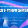 陈凌《走向未来-AI时代高校图书馆转型与生态建设》