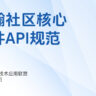 云瀚社区核心套件API规范