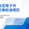 云瀚社区电子书数据交换标准规范