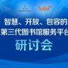 周磊《智慧、开放、包容的图书馆服务平台》