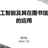 储节旺《人工智能及其在图书馆中的应用》
