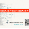 刘炜《图书馆的AI能力建设与馆员AI素养培育》