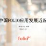 周纲《中国FOLIO应用发展近况》