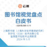 《图书馆视觉盘点白皮书》（征求意见版）