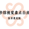 《图书馆视觉盘点白皮书》（征求意见版）