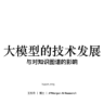 王东升《大模型的技术发展与对知识图谱的影响》