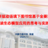 常盛《向新驱动语境下图书馆基于全要素阅读生态模型应用的思考与实践》