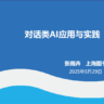 张雨卉《对话类AI应用与实践》