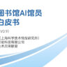 《智慧图书馆AI馆员应用白皮书》