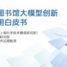 《智慧图书馆大模型创新与应用白皮书》