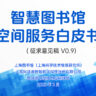 《智慧图书馆空间服务白皮书》