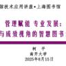 柯平《绩效与成效视角的智慧图书馆评估》