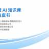 《图书馆AI知识库建设白皮书》