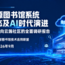 《开源图书馆系统生态及其AI时代演进——面向云瀚社区的全面调研报告（2026）》