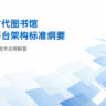 《智慧时代图书馆服务平台架构标准纲要（草案）》