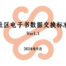 云瀚社区电子书数据交换标准规范