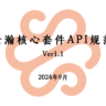 云瀚社区核心套件API规范