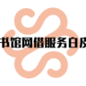《图书馆网借服务白皮书》