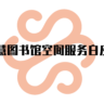 《智慧图书馆空间服务白皮书》