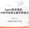 王诗卉《智能体技术演进：AI时代的自主数字劳动力》