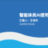 王诗卉《智能体类AI应用与实践》