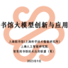《智慧图书馆大模型创新与应用白皮书》