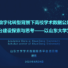 程蓓《教育数字化转型背景下高校学术数据公共服务平台建设探索与思考--以山东大学为例》
