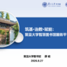 薛崧《筑基·治数·赋能-复旦大学智慧图书馆平台建设实践与思考》