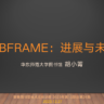 胡小菁《BIBFRAME进展与未来》