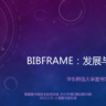 胡小菁《BIBFRAME：发展与应用》