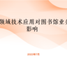 蔡丹丹《GPT领域技术应用对图书馆业务的影响》