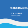 蔡丹丹《多模态类AI应用与实践》