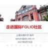 钱吟《走进国际FOLIO社区》