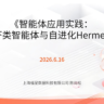 陈尚松《智能体应用实践：龙虾类智能体与自进化Hermes》