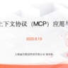 陈尚松《模型上下文协议（MCP）应用与实践》