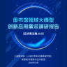 《图书馆领域大模型创新应用需求调研报告》（征求意见稿）