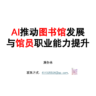 颜务林《Al推动图书馆发展与馆员职业能力提升》