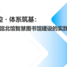 蔡晖《自主可控・体系筑基：深圳图书馆北馆智慧图书馆建设的实践与探索》